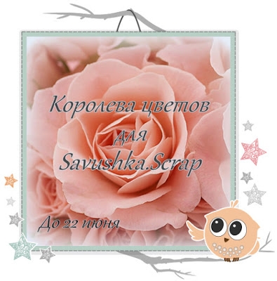 Савушка скрап -роза (395x400, 95Kb)