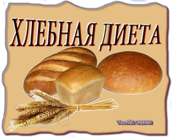 Хлебная Диета Отзывы