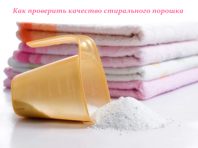 1433770847_Kak_proverit__kachestvo_stiral_nogo_poroshka (670x502, 241Kb)
