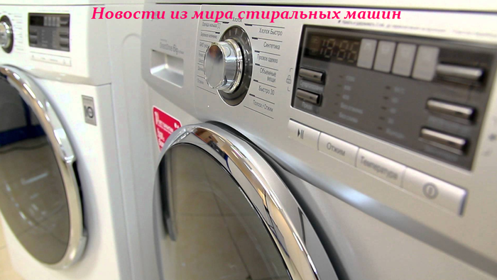 1433849338_stiral_nuye_mashinuy (700x395, 349Kb)