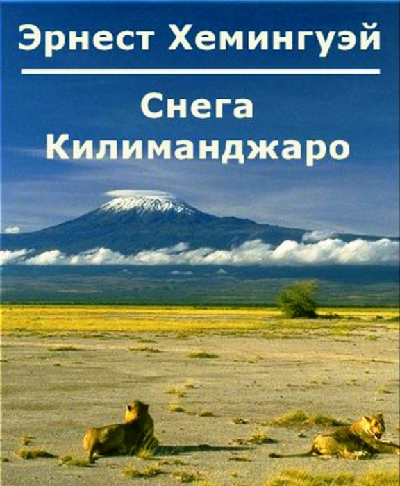 a literary analysis of modernism in the snow of kilimanjaro by ernest hemingway a literary analysis of modernism in the snow of kilimanjaro by ernest hemingway