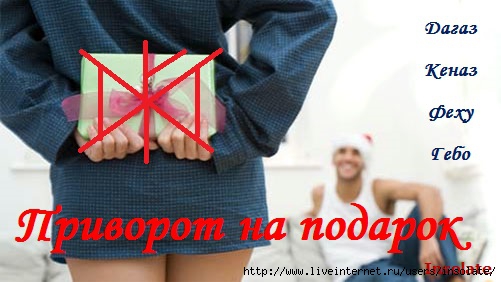 Руны заставить сделать подарок 87