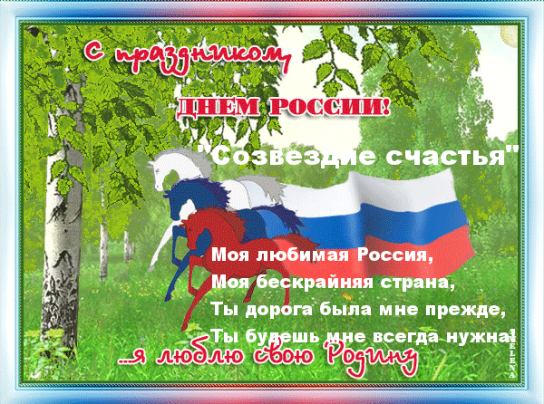 День России Поздравление В Стихах