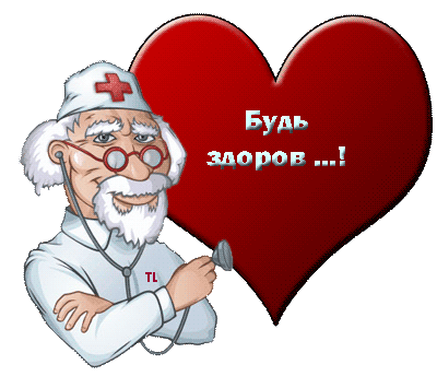 Результат пошуку зображень за запитом "здоровье гифки"