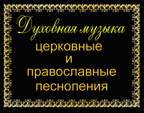 Музыка православная молитва Музыка православная молитва
