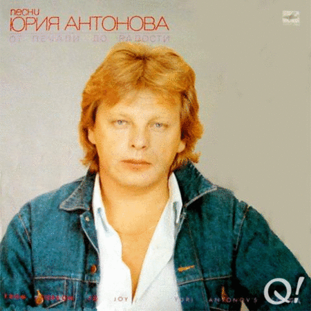 B Тексты песен Юрий Антонов, слова из.