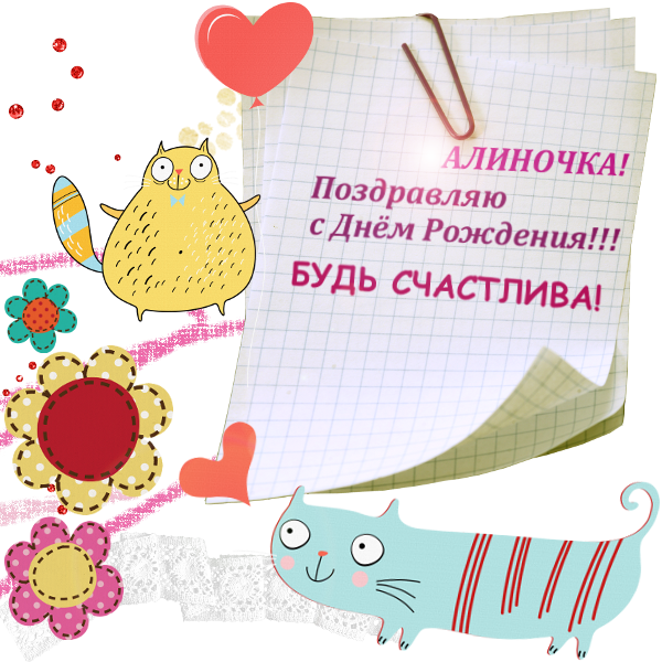 Поздравления с днём рождения алинка Поздравления с днём рождения алинка