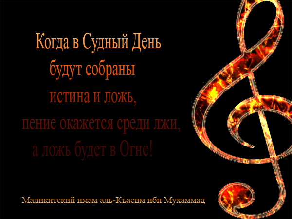 Он слушает музыку и Коран. Является ли он лицемером? Он слушает музыку и Коран. Является ли он лицемером?