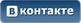 1318854779_vkontakte_button (81x23, 3Kb)