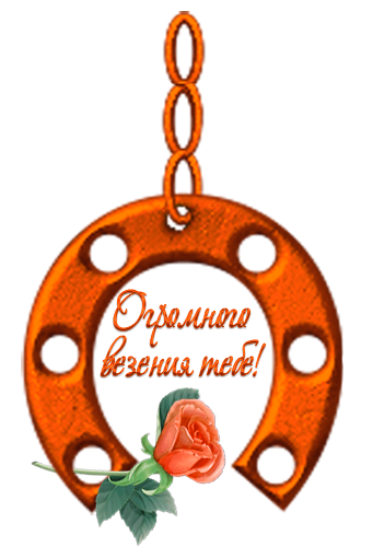 С окончанием ремонта поздравления