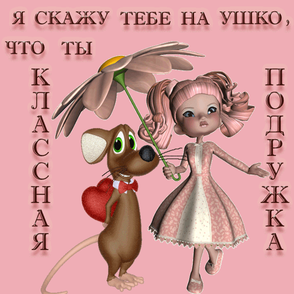 Открытка ты моя подружка Открытка ты моя подружка