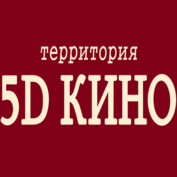 5d кинотеатр в сокольниках (600x600, 170Kb)