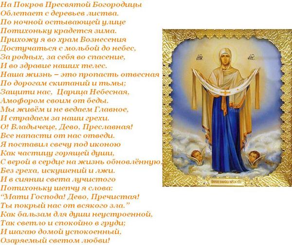 Поздравление о празднике покрова святой богородицы Поздравление о празднике покрова святой богородицы