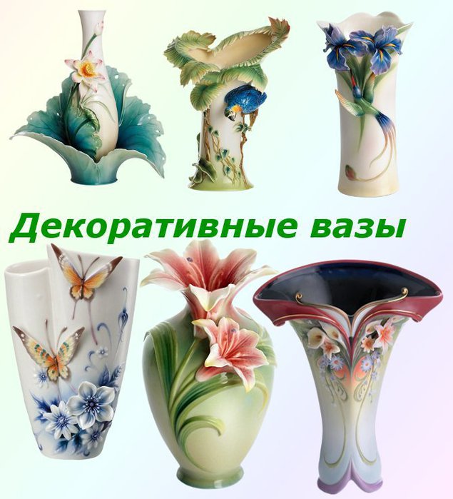декоративные вазы 
