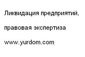 ликвидация (279x188, 8Kb)