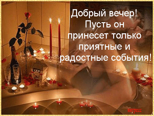 http://img0.liveinternet.ru/images/attach/c/4/79/61/79061040_dobruyy_vecher2.jpg