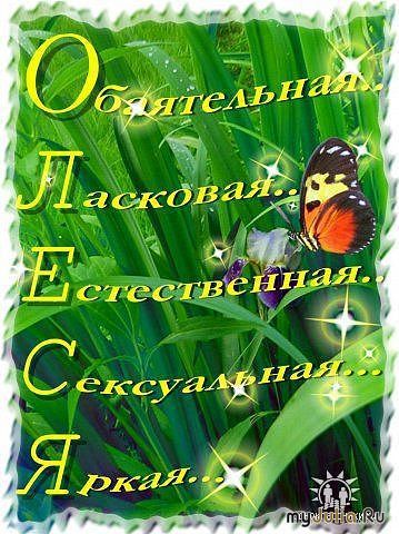 Прикольное поздравление для олеси с днем рождения 47
