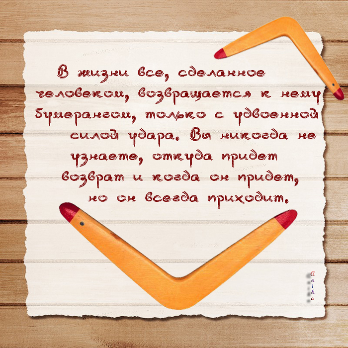 Статусы все бумерангом к нам вернется Статусы все бумерангом к нам вернется