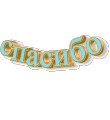spasibo (110x120, 91Kb)