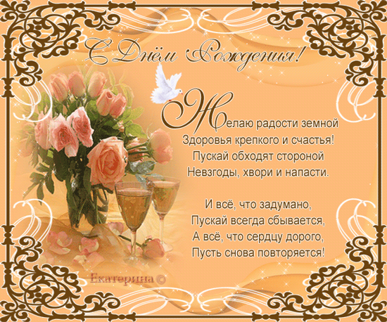 С днем рождения женщине катерина С днем рождения женщине катерина