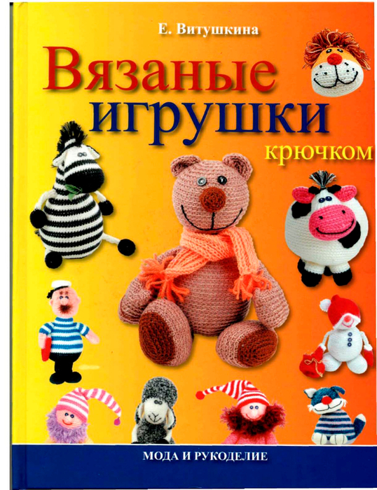 Вязание игрушек книга скачать 177