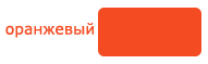 colour-orange  2  (191x59, 0Kb)
