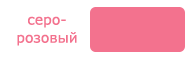 colour-grey-pink  2 - (191x59, 0Kb)