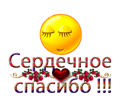 http://img0.liveinternet.ru/images/attach/c/4/81/740/81740470_56770660_SMAYLIK__SERDECHNOE_SPASIBO.jpg