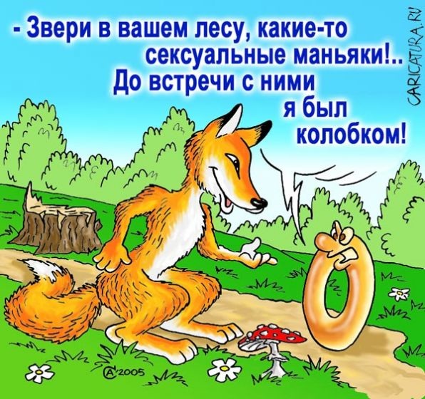 Анекдоты про колобка и волка Анекдоты про колобка и волка