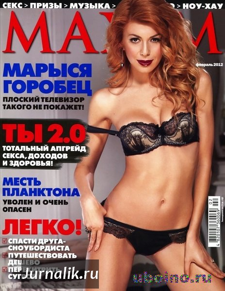 Журнал Максим 2011 Февраль