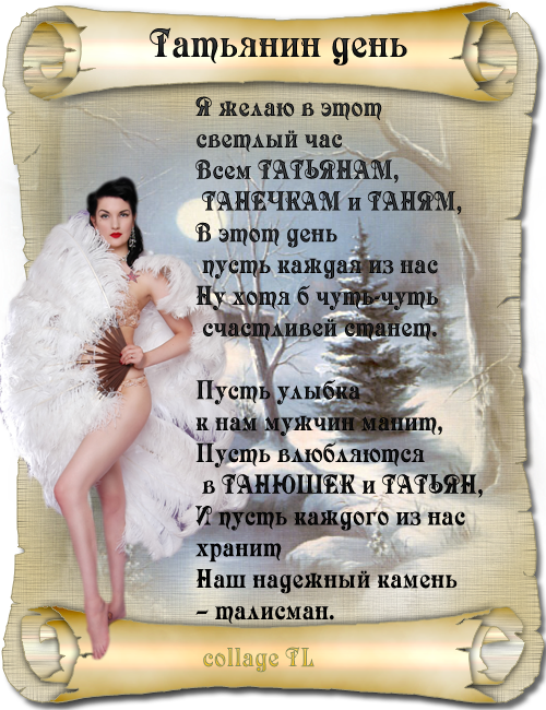 Текст поздравлений татьянин Текст поздравлений татьянин