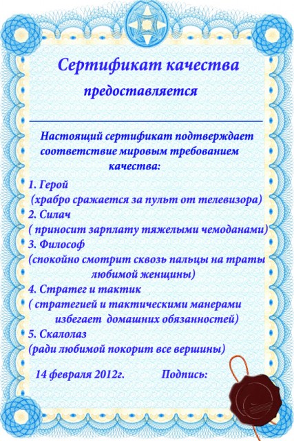 Сертификаты мужчине своими руками Сертификаты мужчине своими руками
