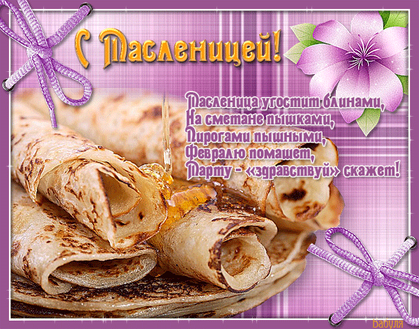 Картинки масленица с поздравлениями