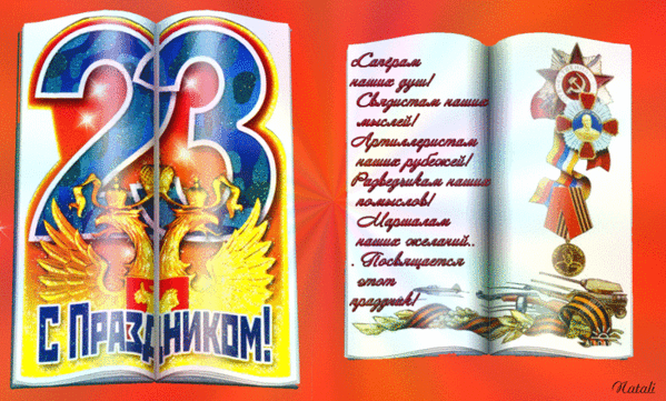 23_fevralya_2 (599x361, 469Kb)