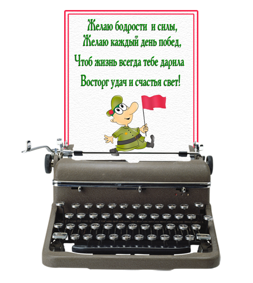 Поздравление с 23 одноклассника Поздравление с 23 одноклассника
