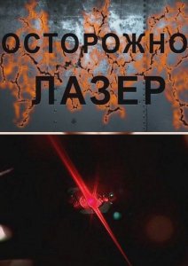 1316113390_ostorozhno-lazer (212x300, 15Kb)
