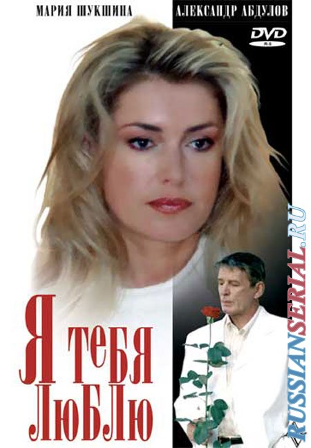 Ножки Марии Шукшиной – Я Тебя Люблю 2004