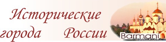 4498623_ISTORIChESKIE_GORODA_ROSSII (566x146, 64Kb)