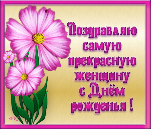 Поздравления замечательной женщине с днем рождения Поздравления замечательной женщине с днем рождения