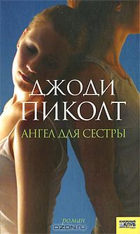 3389413_Dzhodi_Pikolt__Angel_dlya_sestry (200x334, 12Kb)