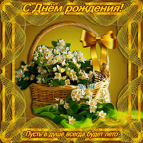 Флеш открытки с днем рождения бесплатно и без регистрации Флеш открытки с днем рождения бесплатно и без регистрации