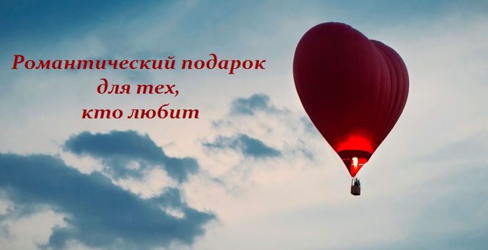 3256587_Romanticheskii_podarok_dlya_teh_kto_lubit (700x359, 222Kb)