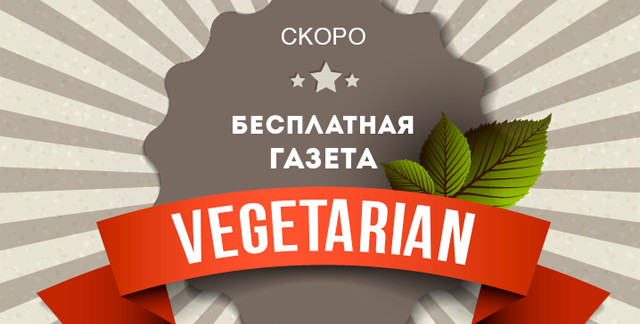 газета для вегатарианцев www.vegcard.ru бесплатно в эко магазине Био-Ника Сокольники (640x324, 167Kb)