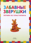  Деревянко Т. Забавные зверушки. Лепим из пластилина (Школа творчества)_4 (502x700, 259Kb)