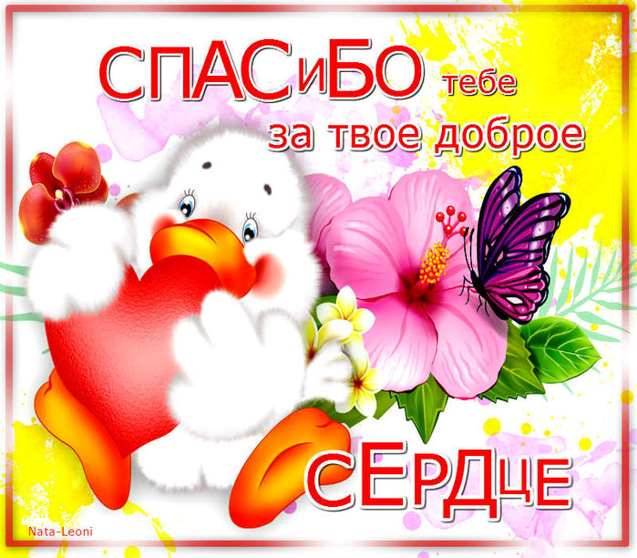 http://img0.liveinternet.ru/images/attach/c/5/123/581/123581578_Spasibo_tebe_za_tvoe_dobroe_serdce.jpg