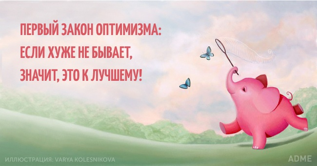 Открытка для оптимизма Открытка для оптимизма