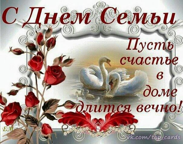 Поздравления для мужчины с днем семьи Поздравления для мужчины с днем семьи