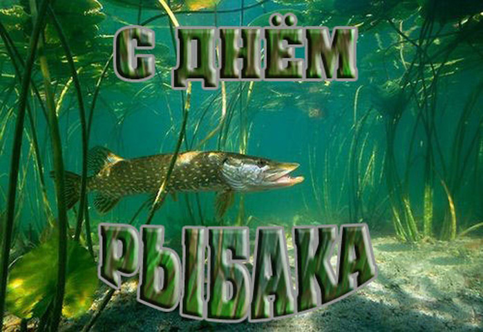 названия мероприятий ко дню рыбака названия мероприятий ко дню рыбака