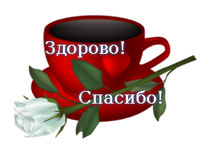 Открытка здорово спасибо 73