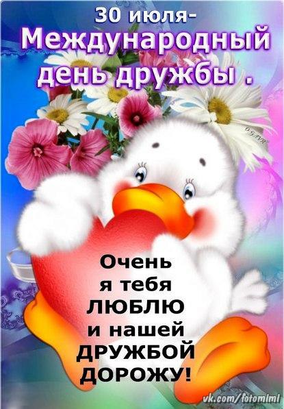 День дружбы 30 июля поздравление 28